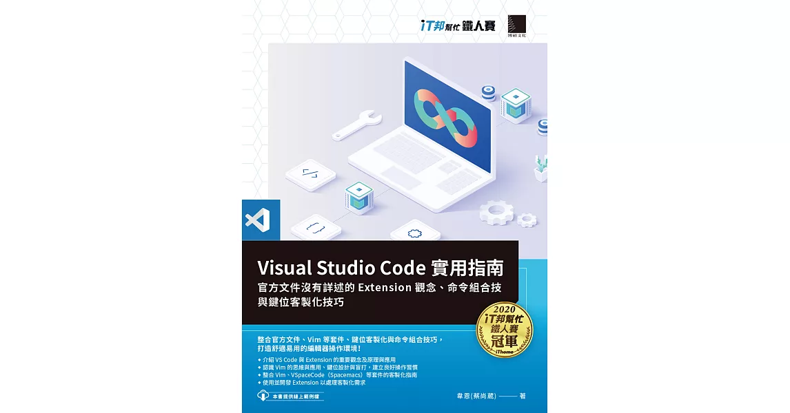 Visual Studio Code實用指南：官方文件沒有詳述的Extension觀念、命令組合技與鍵位客製化技巧（iT邦幫忙鐵人賽系列書） (電子書) | 拾書所