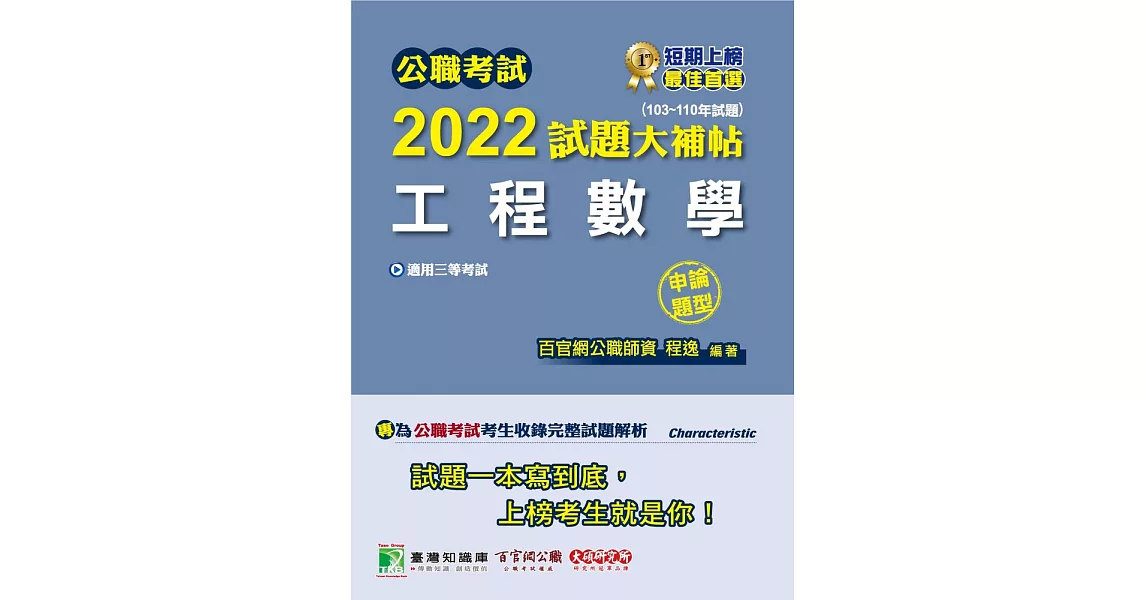 公職考試2022試題大補帖【工程數學】(103~110年試題)(申論題型)[適用三等/高考、地方特考、鐵特、調查、技師](CK1203) (電子書) | 拾書所