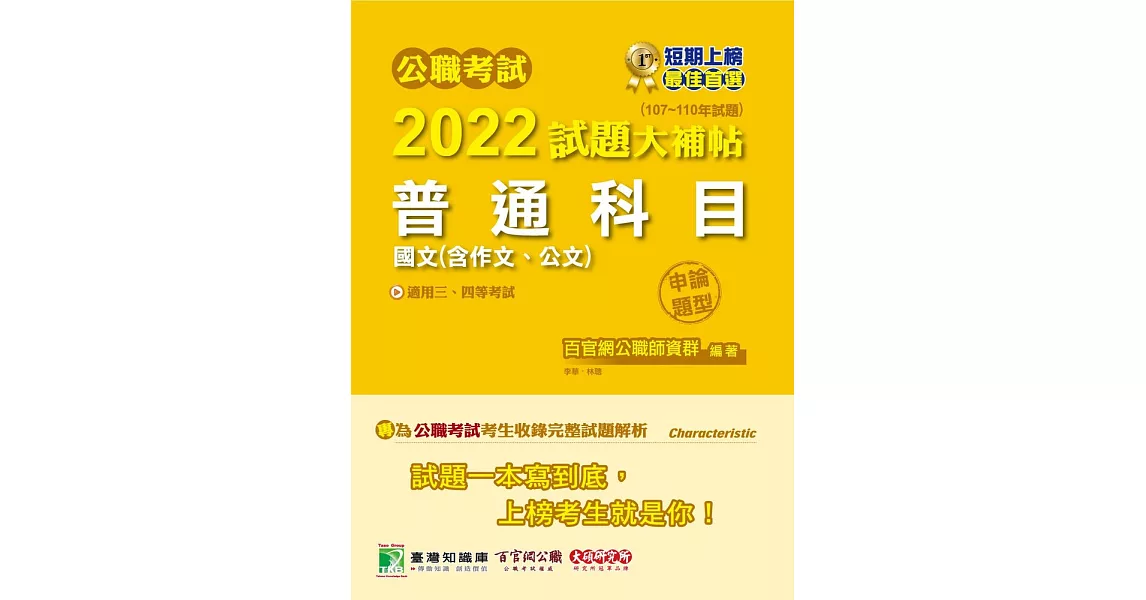 公職考試2022試題大補帖【普通科目(國文含作文、公文)】(107~110年試題)(申論題型)(CK1001) (電子書) | 拾書所