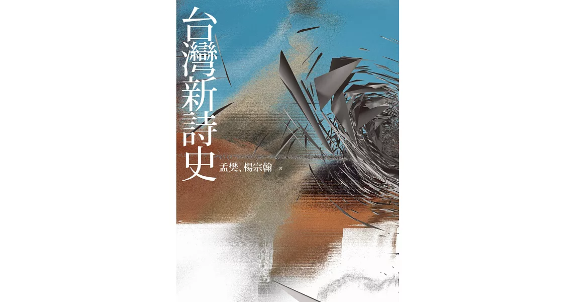 台灣新詩史 (電子書) | 拾書所