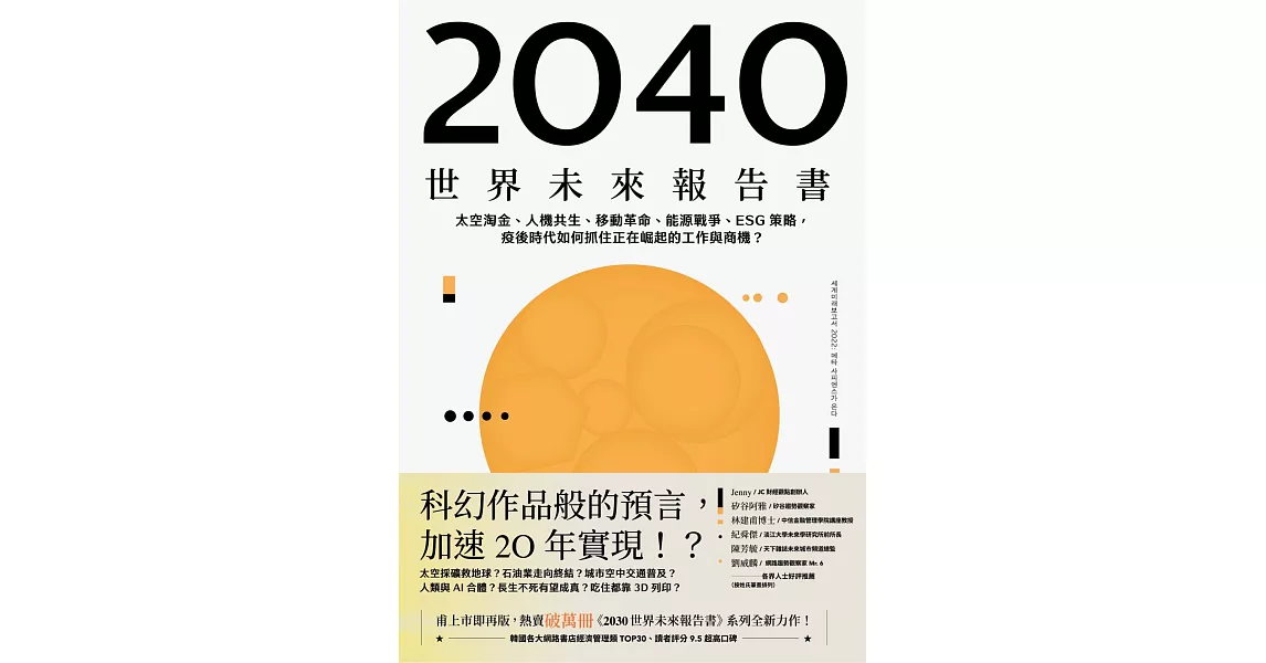 2040世界未來報告書：太空淘金、人機共生、移動革命、能源戰爭、ESG策略，疫後時代如何抓住正在崛起的工作與商機？ (電子書) | 拾書所