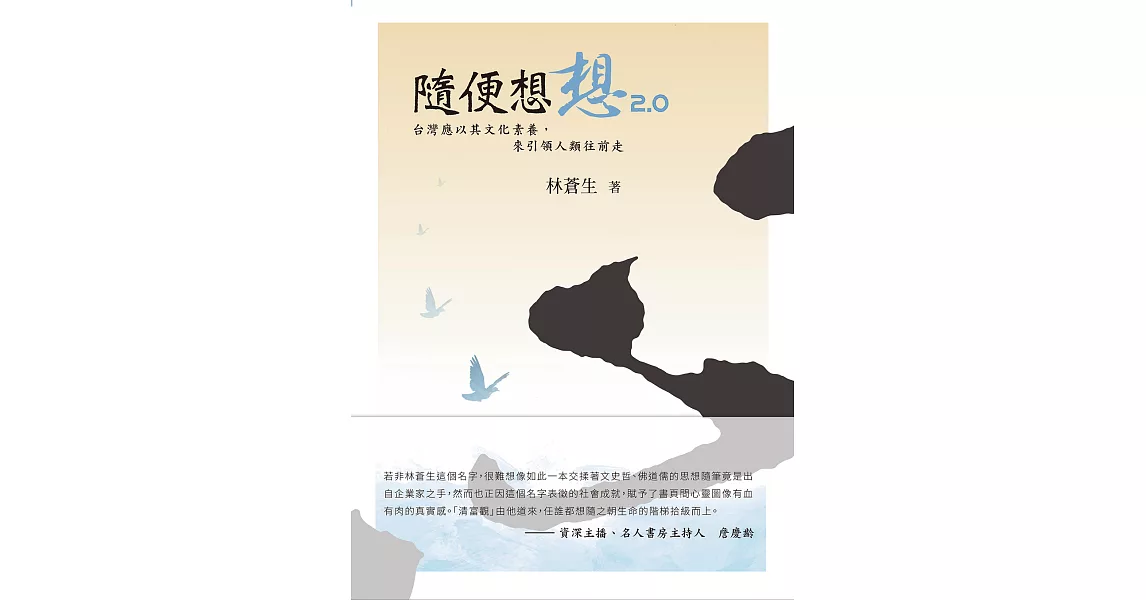 隨便想想2.0：台灣應以其文化素養，來引領人類往前走 (電子書) | 拾書所