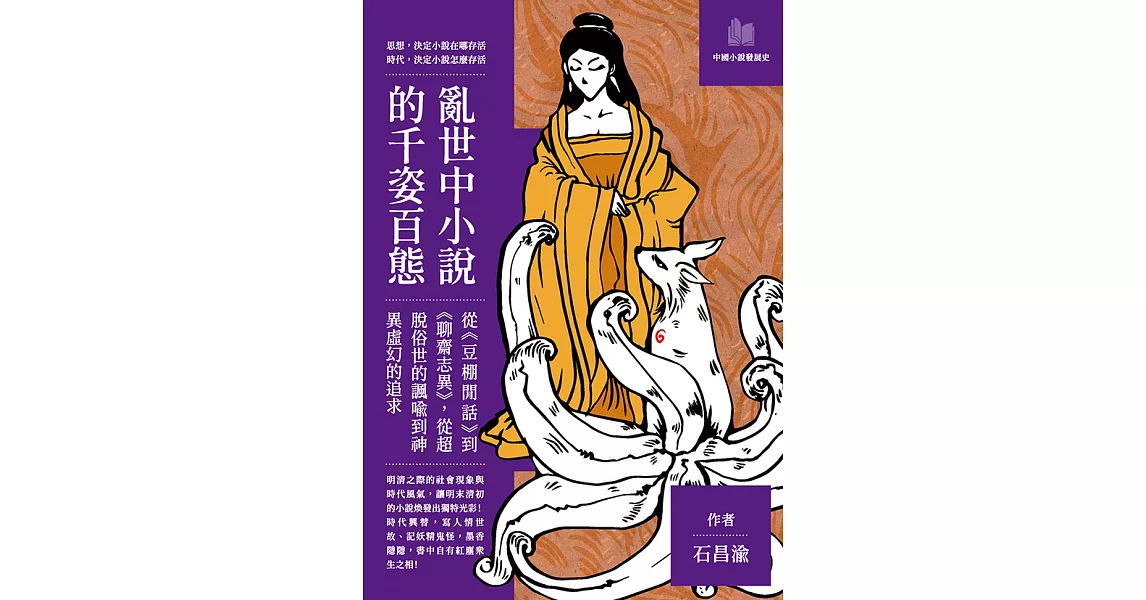 亂世中小說的千姿百態：從《豆棚閒話》到《聊齋志異》，從超脫俗世的諷喻到神異虛幻的追求 (電子書) | 拾書所