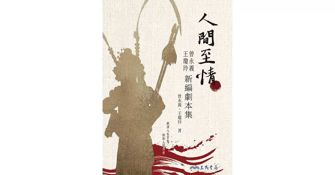 人間至情——曾永義、王瓊玲新編劇本集 (電子書) | 拾書所