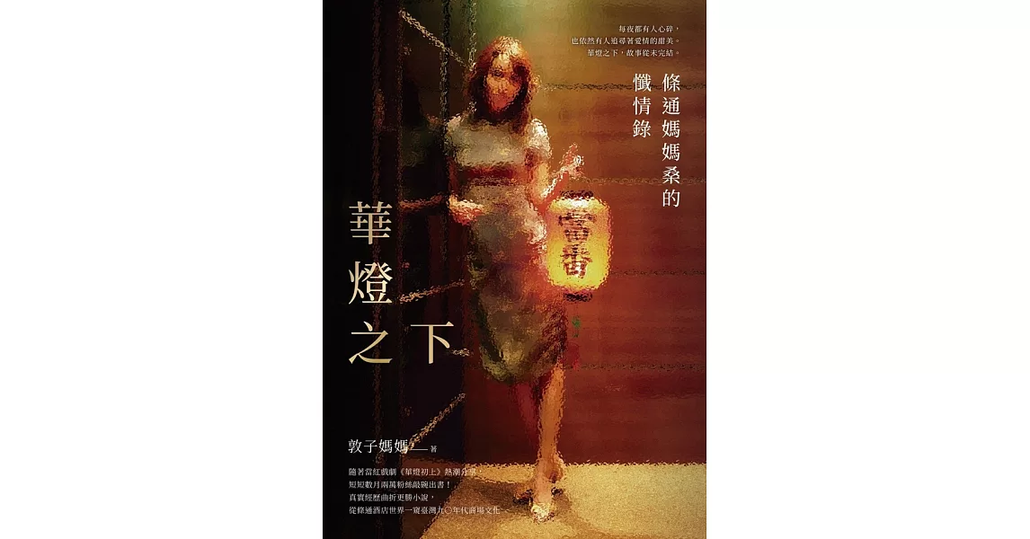 華燈之下：條通媽媽桑的懺情錄 (電子書) | 拾書所