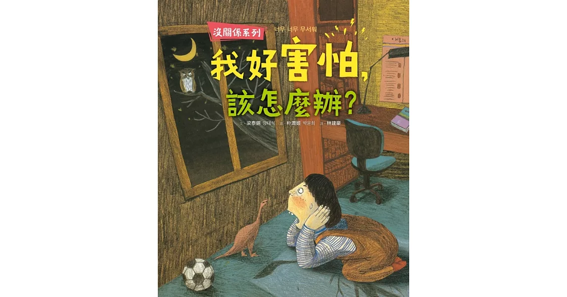 【沒關係系列】我好害怕，該怎麼辦？ (電子書) | 拾書所