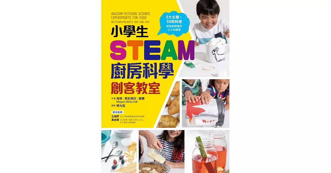 小學生STEAM廚房科學創客教室：5大主題 X 50款料理，成為廚房裡的小小科學家 (電子書) | 拾書所