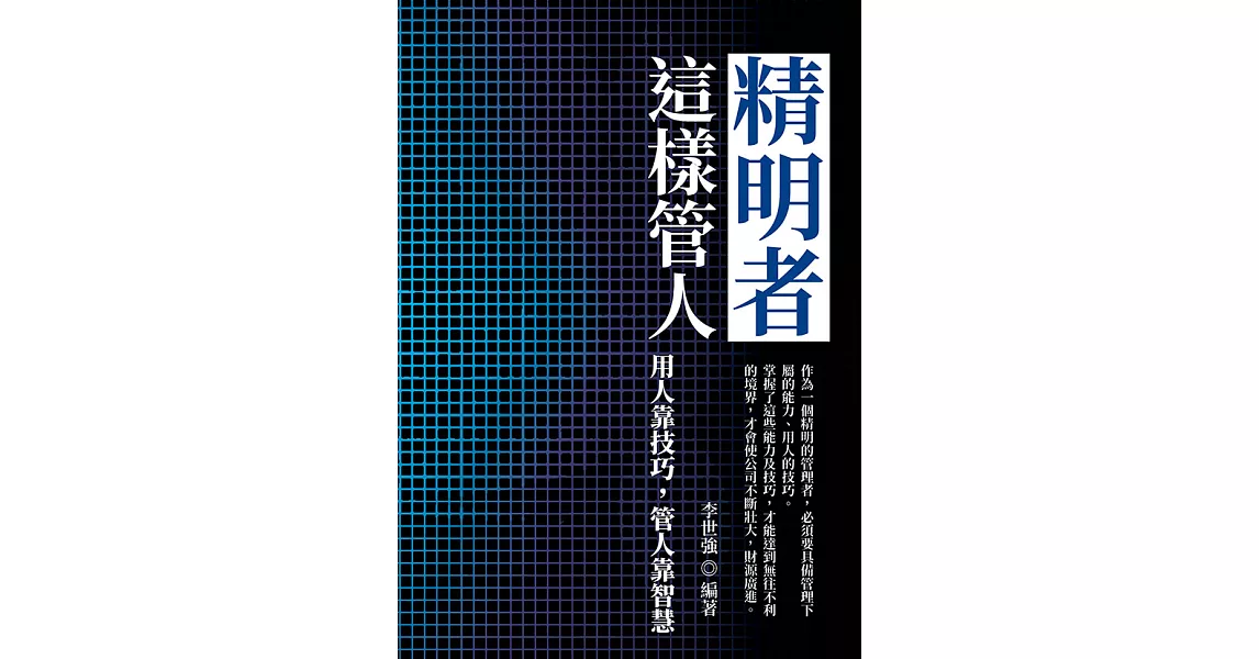 精明者這樣管人：用人靠技巧，管人靠智慧 (電子書) | 拾書所