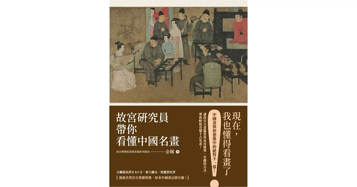 故宮研究員帶你看懂中國名畫 (電子書) | 拾書所