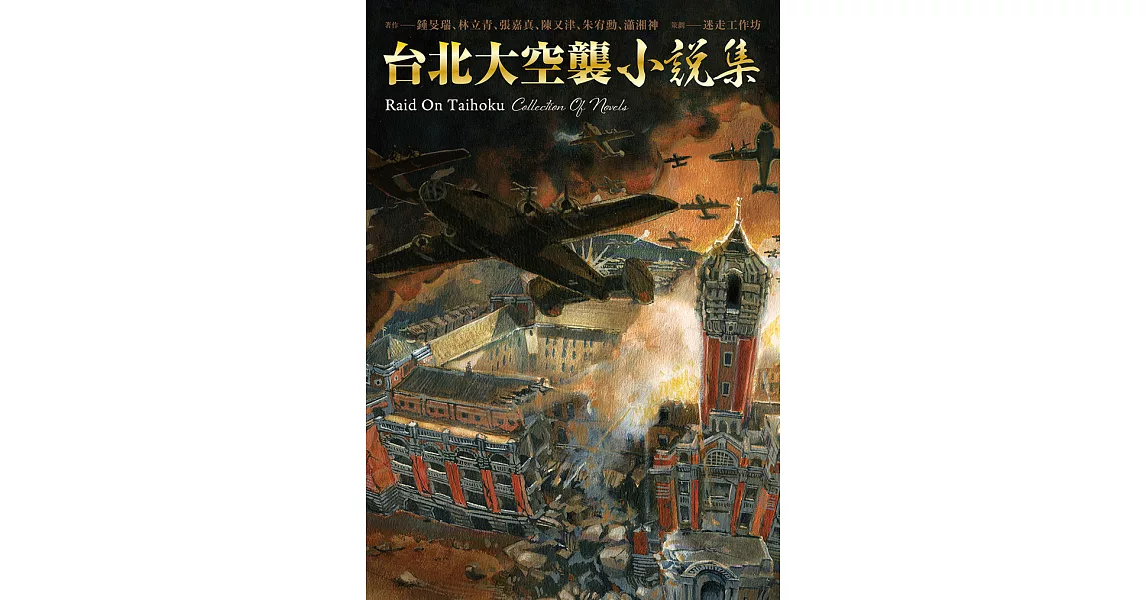 《台北大空襲》小說集 (電子書) | 拾書所