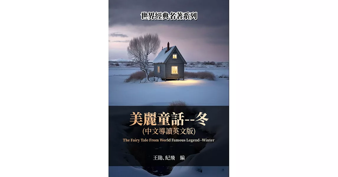 美麗童話——冬（中文導讀英文版） (電子書) | 拾書所