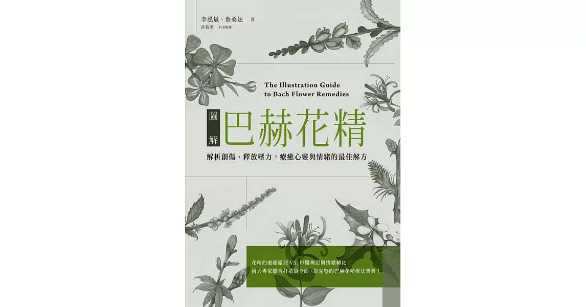 圖解巴赫花精：解析創傷、釋放壓力，療癒心靈與情的最佳解方 (電子書) | 拾書所