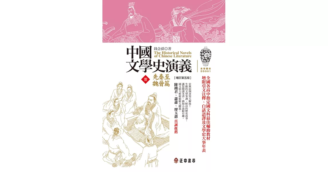 中國文學史演義【壹】先秦至魏晉篇 （增訂第五版） (電子書) | 拾書所