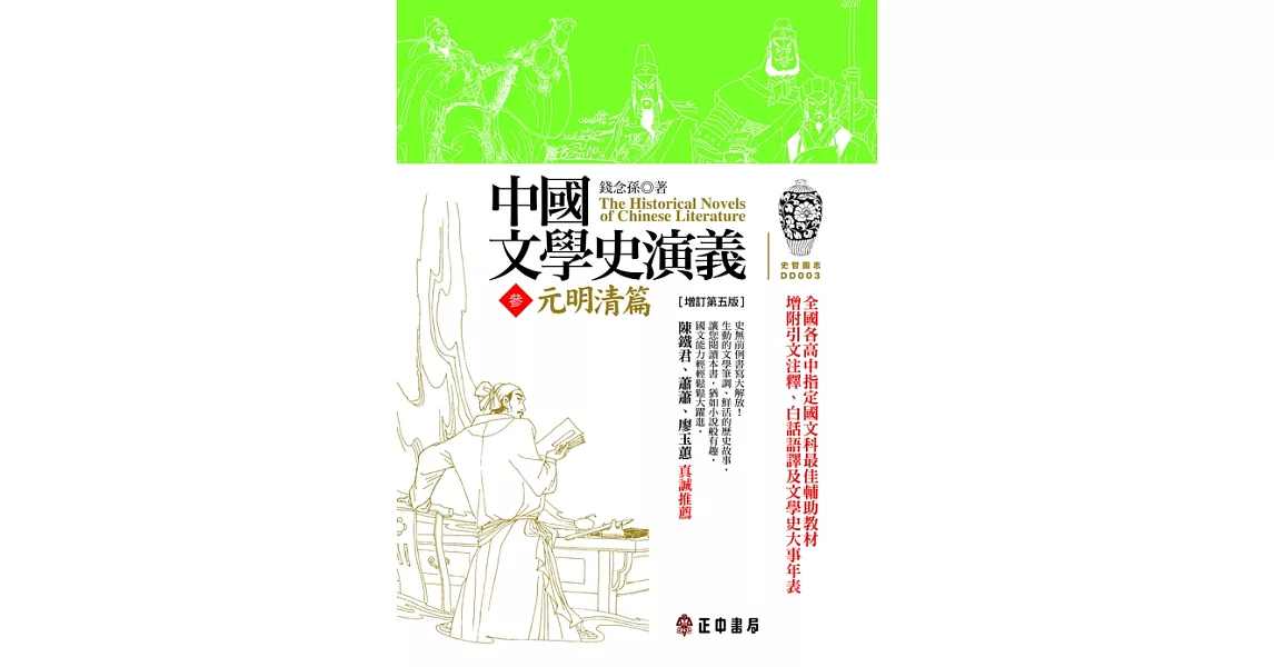 中國文學史演義【參】元明清篇（增訂第五版） (電子書) | 拾書所