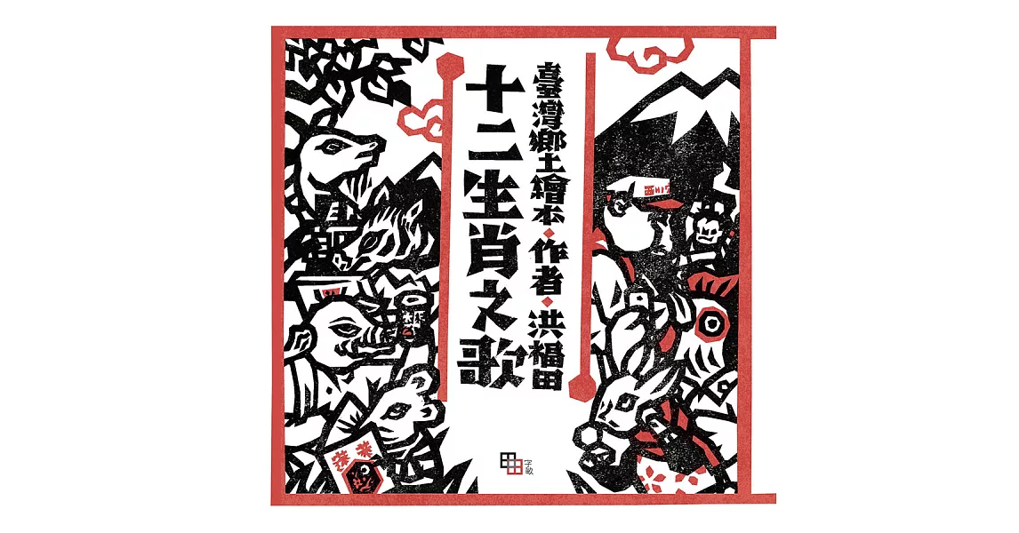 十二生肖之歌（新版）：附臺語朗讀QRcode與國語文語譯 (電子書) | 拾書所