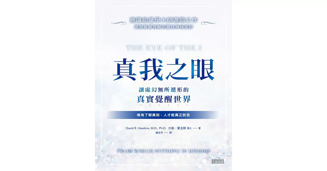 真我之眼：讓虛幻無所遁形的真實覺醒世界【意識能量學大師進階之作】 (電子書) | 拾書所