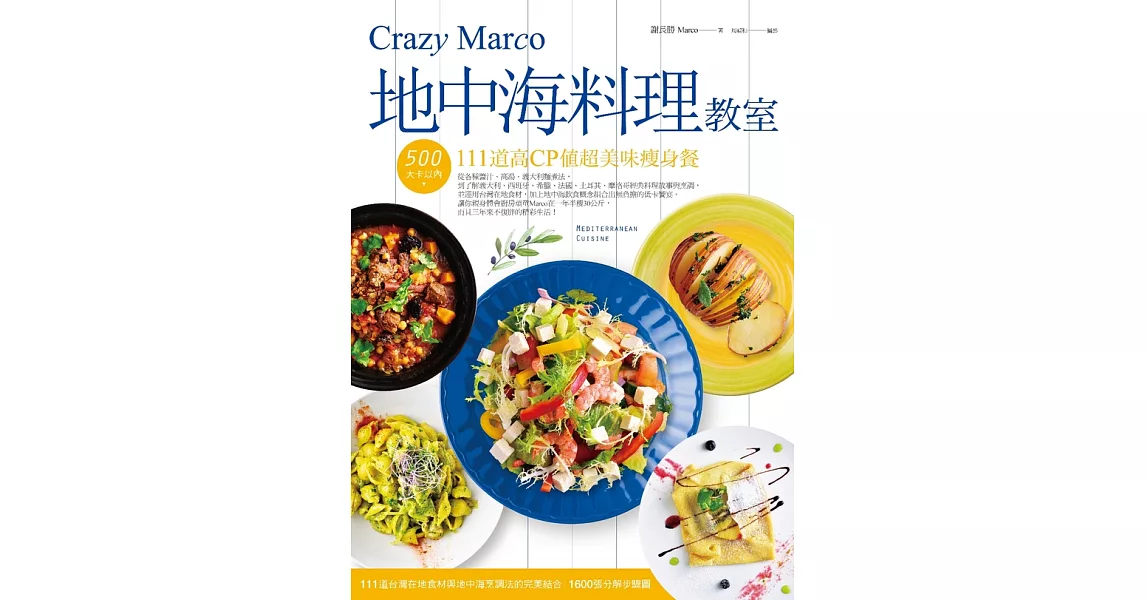Crazy Marco地中海料理教室－－500大卡以內111道高CP值超美味瘦身餐 (電子書) | 拾書所