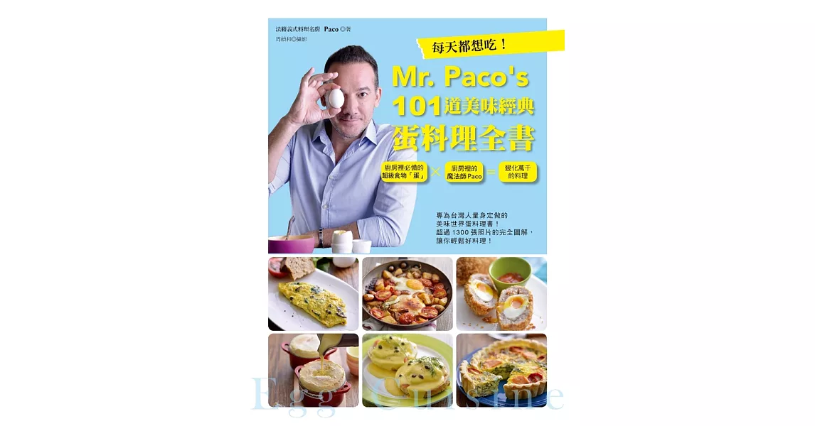 每天都想吃！Mr. Paco’s  101道美味經典蛋料理全書：廚房裡必備的超級食物「蛋」×廚房裡的魔法師Paco=變化萬千的料理 (電子書) | 拾書所