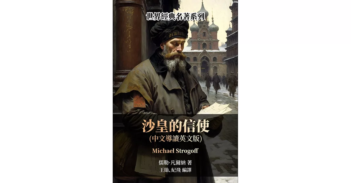 沙皇的信使（中文導讀英文版） (電子書) | 拾書所