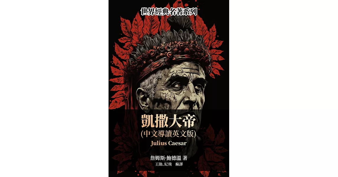 凱撒大帝（中文導讀英文版） (電子書) | 拾書所