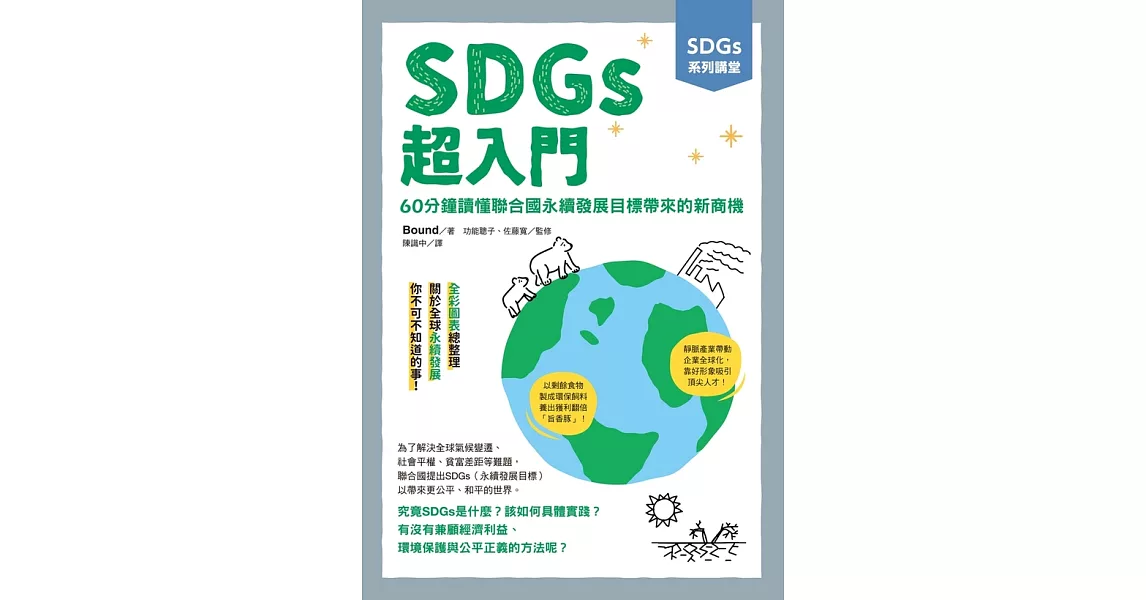 SDGs系列講堂SDGs超入門：60分鐘讀懂聯合國永續發展目標帶來的新商機 (電子書) | 拾書所