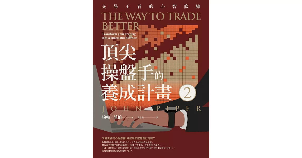 頂尖操盤手的養成計畫2：交易王者的心智修練 (電子書) | 拾書所