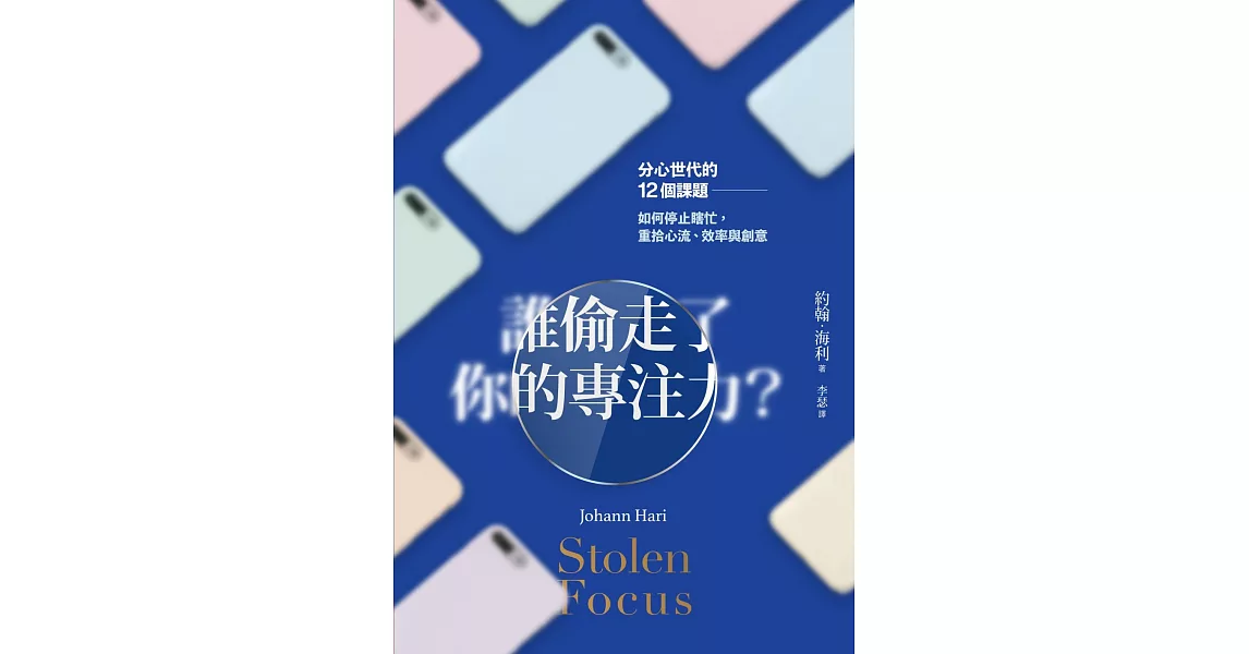 誰偷走了你的專注力？分心世代的12個課題，如何停止瞎忙，重拾心流、效率與創意 (電子書) | 拾書所