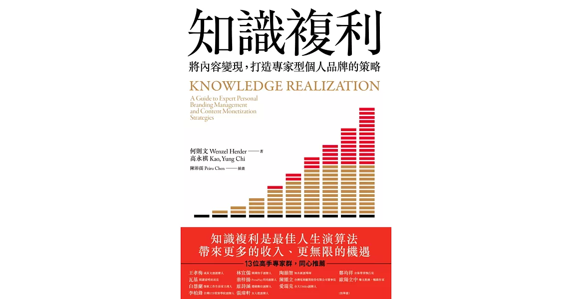 知識複利：將內容變現，打造專家型個人品牌的策略 (電子書) | 拾書所