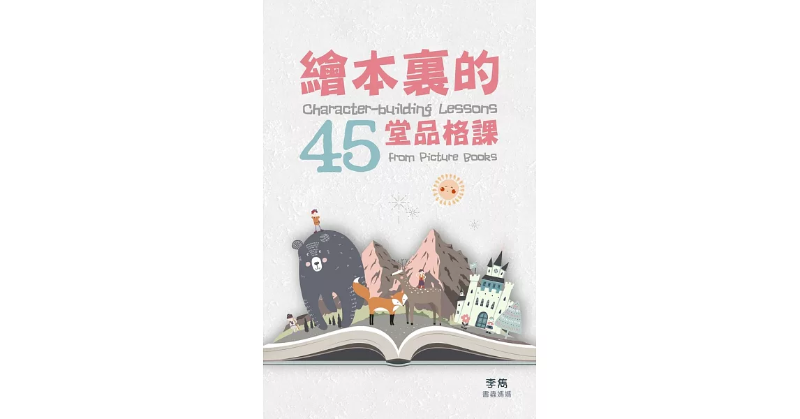 繪本裏的45堂品格課 (電子書) | 拾書所