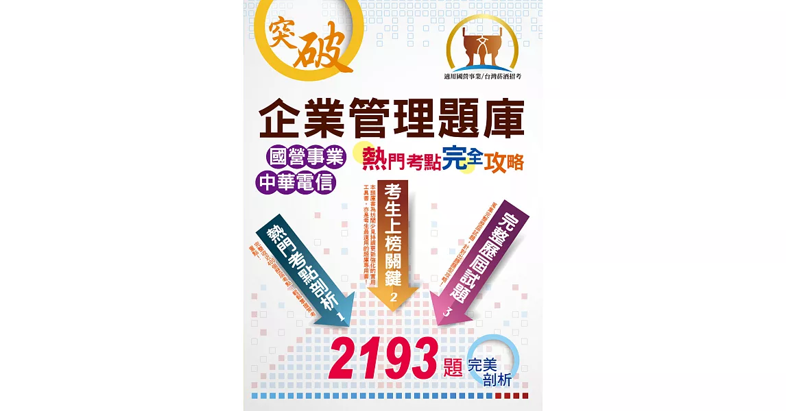 國營事業【企業管理題庫熱門考點完全攻略】（上榜考生專業用書‧超過450個獨家考點剖析‧廣收近3000題大數據題庫）(16版) (電子書) | 拾書所