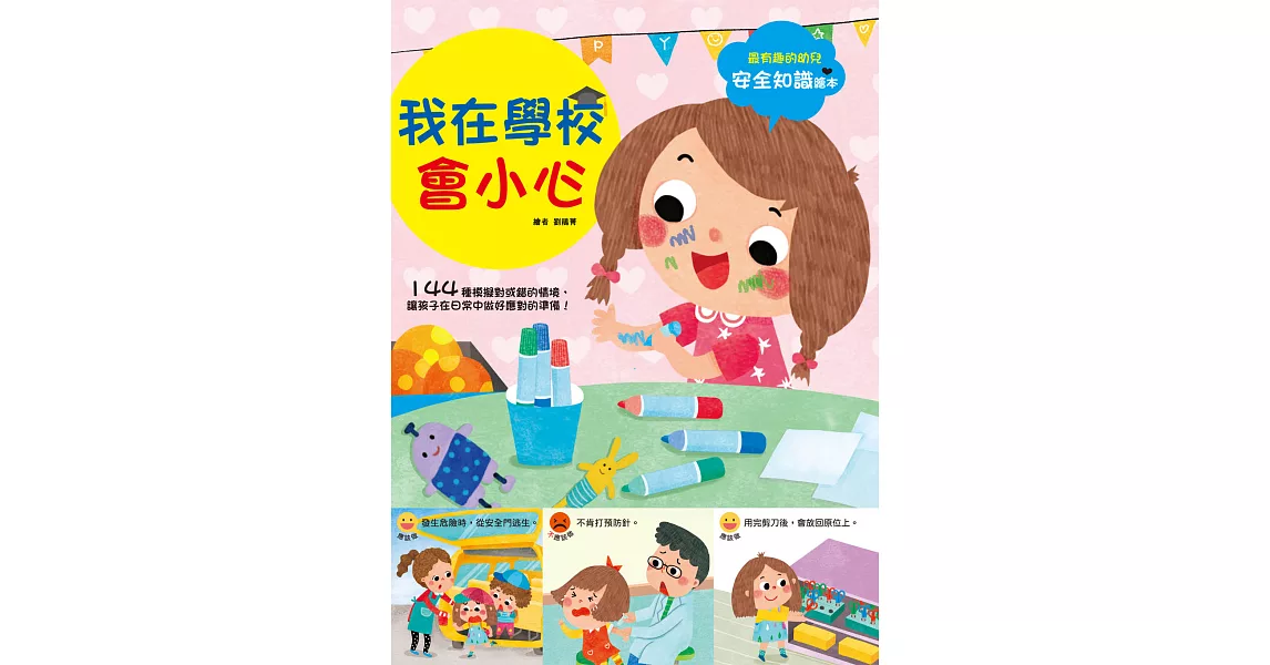 幼兒知識安全繪本：我在學校會小心 (電子書) | 拾書所