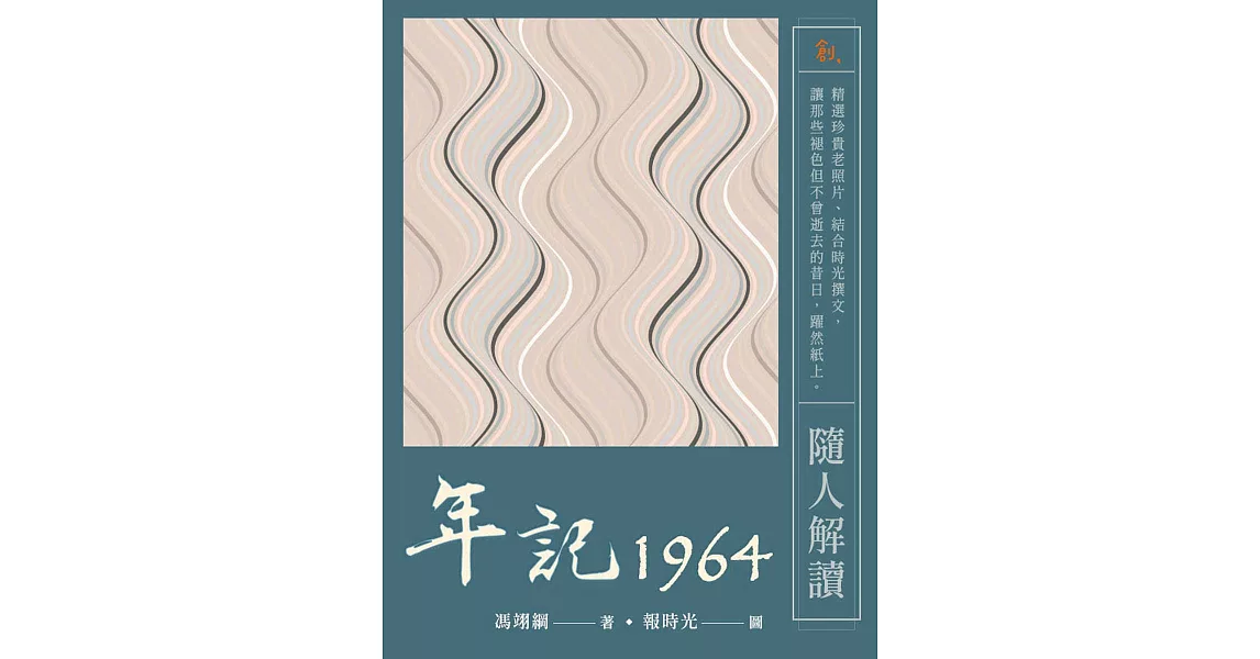 年記1964：隨人解讀 (電子書) | 拾書所