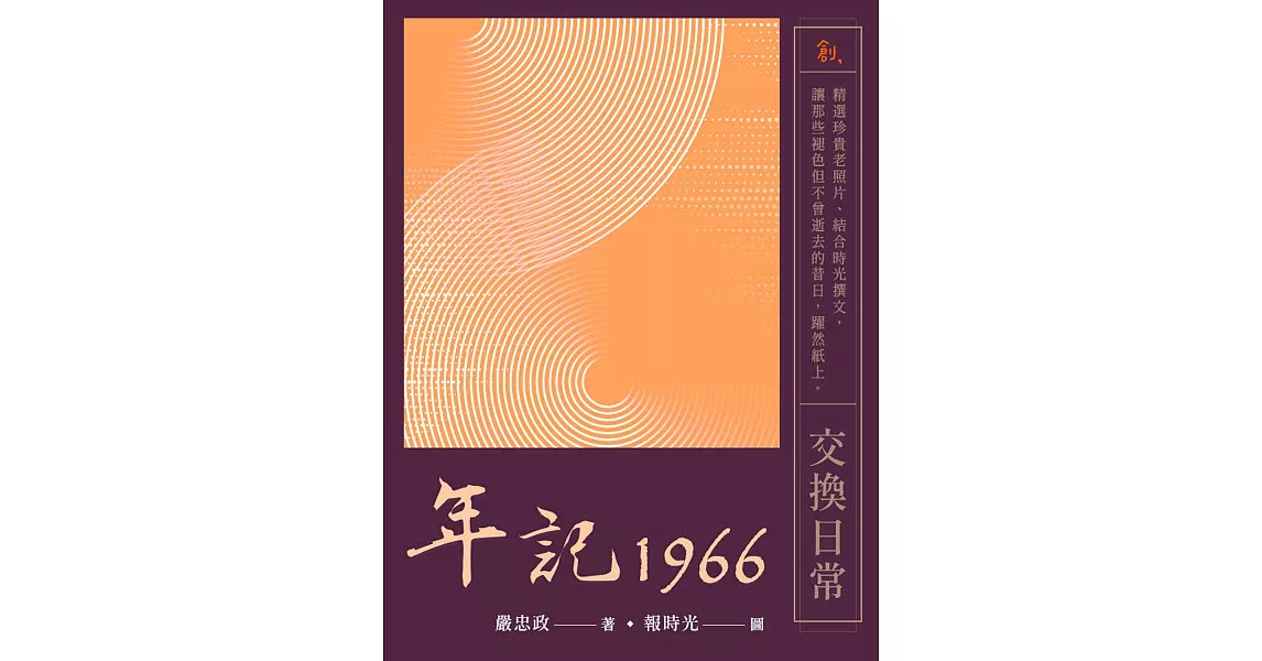 年記1966：交換日常 (電子書) | 拾書所