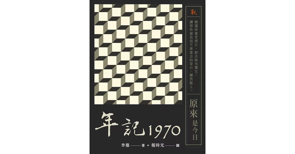 年記1970：原來是今日 (電子書) | 拾書所