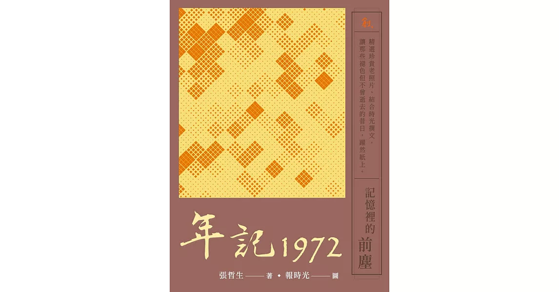 年記1972：記憶裡的前塵 (電子書) | 拾書所