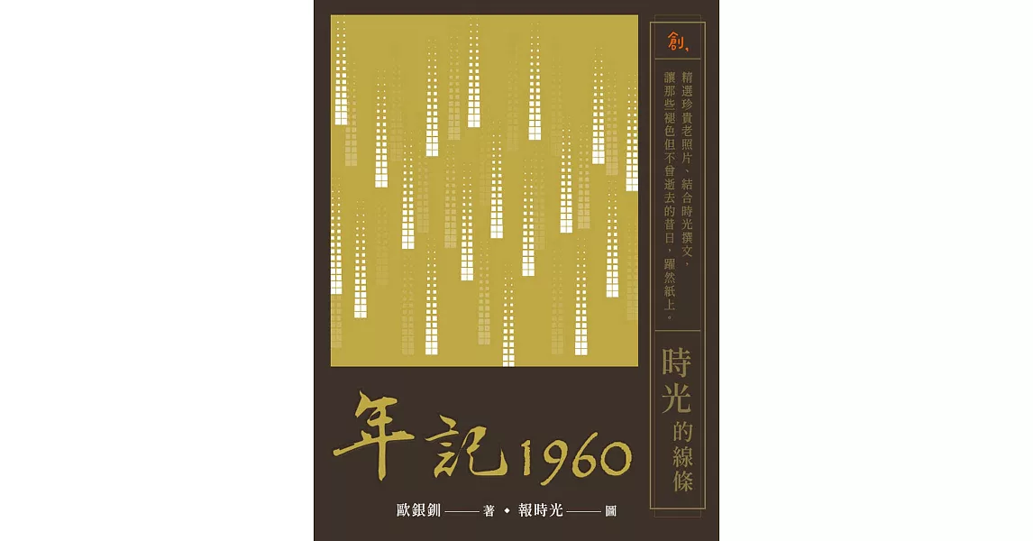 年記1960：時光的線條 (電子書) | 拾書所