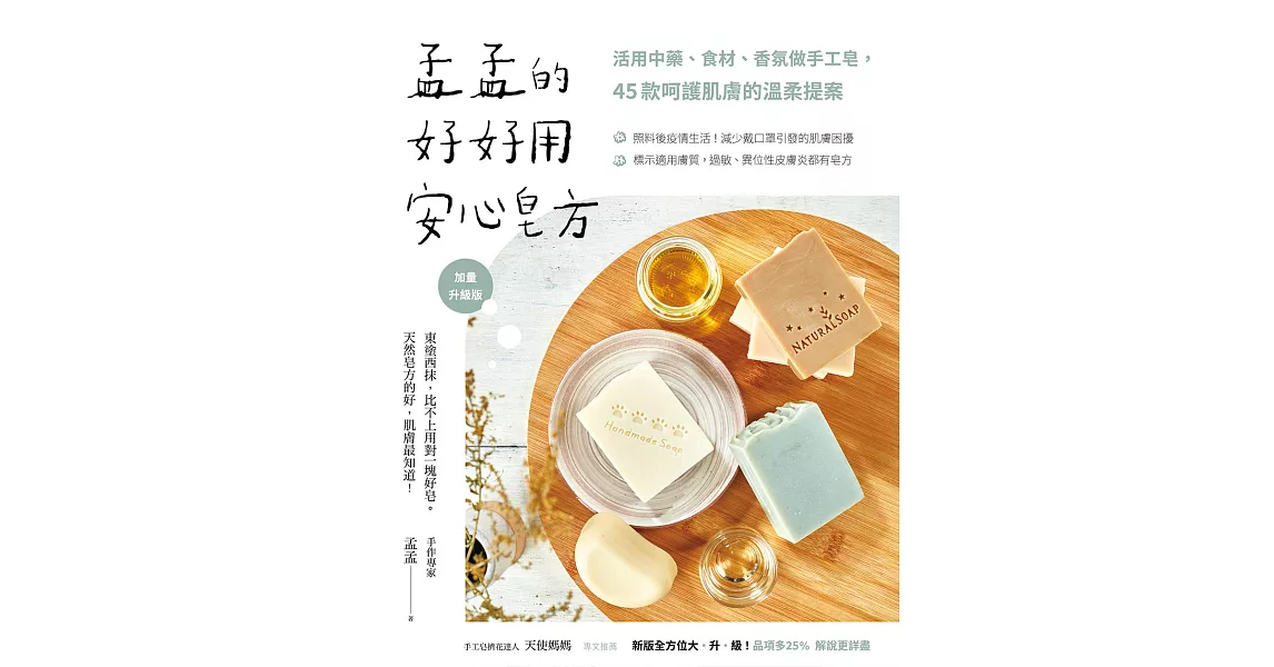 孟孟的好好用安心皂方：活用中藥、食材、香氛做手工皂，45款呵護肌膚的溫柔提案（加量升級版） (電子書) | 拾書所