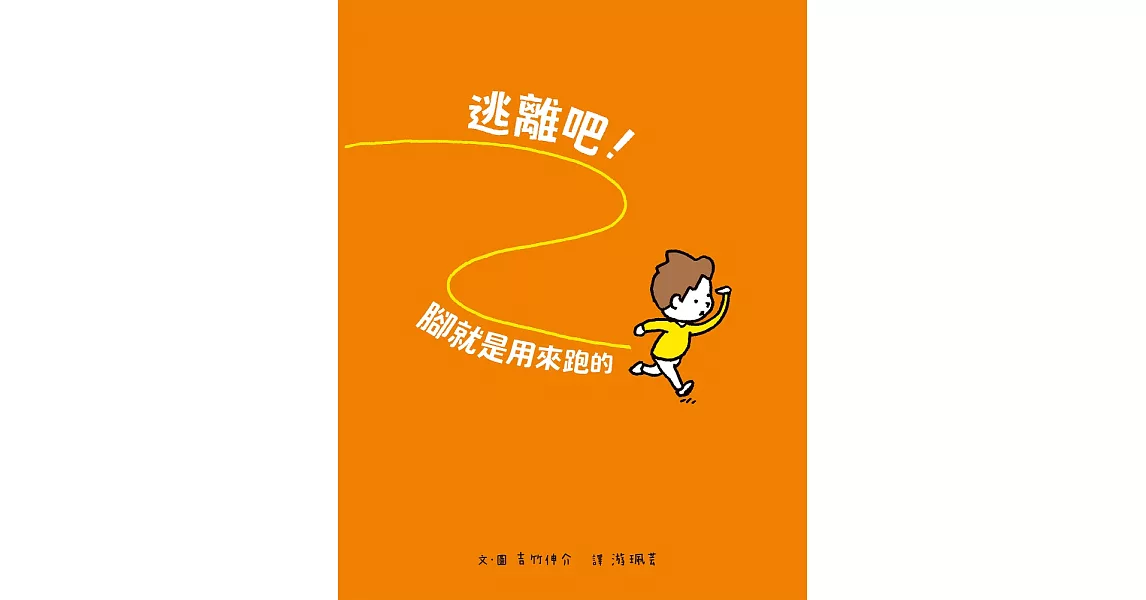 逃離吧！腳就是用來跑的 (電子書) | 拾書所