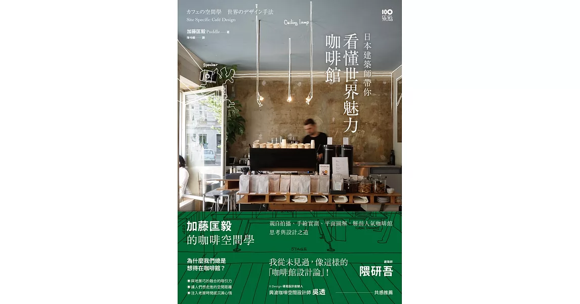 日本建築師帶你—看懂世界魅力咖啡館： 加藤匡毅的咖啡館空間學！親自拍攝、手繪實測、平面圖解，解剖人氣咖啡館思考與設計之道 (電子書) | 拾書所