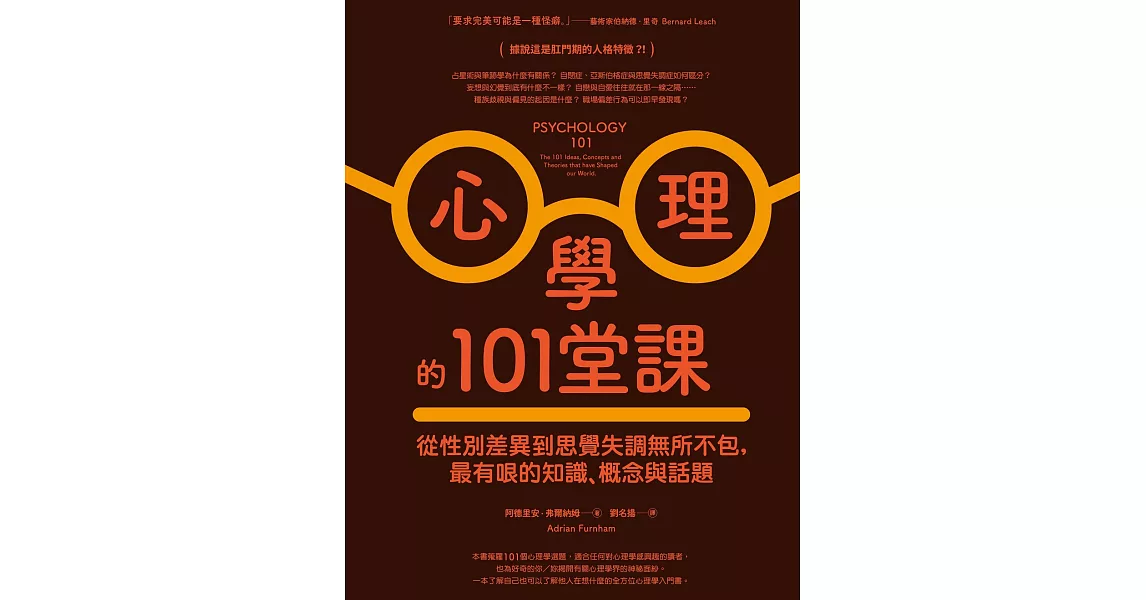 心理學的101堂課：從性別差異到思覺失調無所不包，最有哏的知識、概念與話題 (電子書) | 拾書所