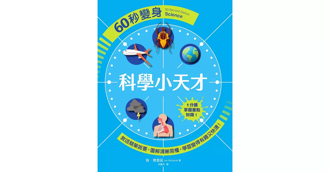 60秒變身科學小天才 (電子書) | 拾書所