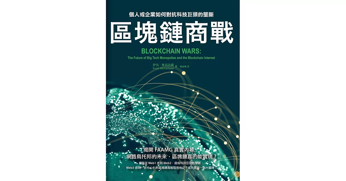 區塊鏈商戰：個人或企業如何對抗科技巨頭的壟斷 (電子書) | 拾書所