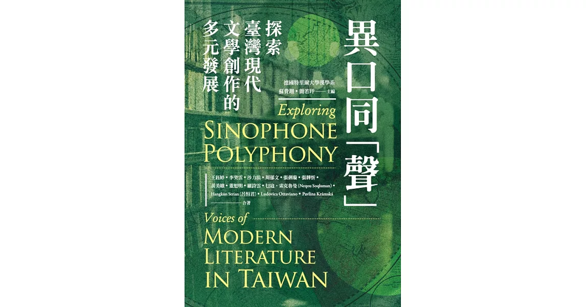 異口同「聲」：探索臺灣現代文學創作的多元發展 (電子書) | 拾書所