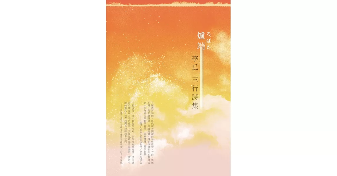 爐端：李瓜三行詩集 (電子書) | 拾書所