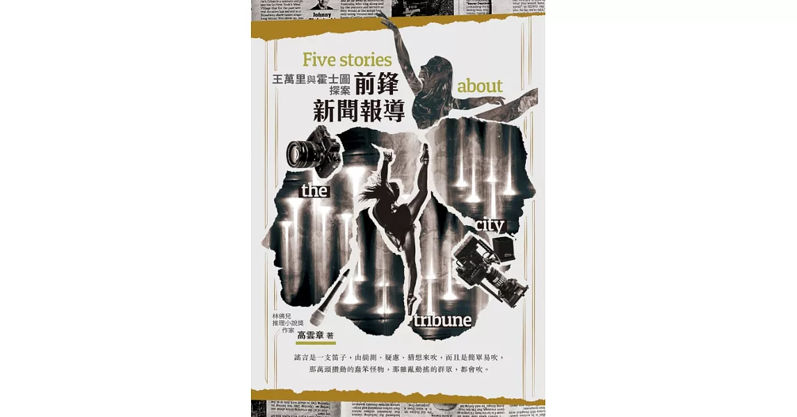 前鋒新聞報導 ：王萬里與霍士圖探案 (電子書) | 拾書所