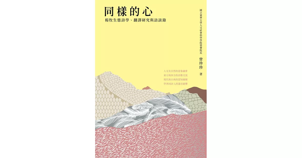 同樣的心：楊牧生態詩學、翻譯研究與訪談錄 (電子書) | 拾書所