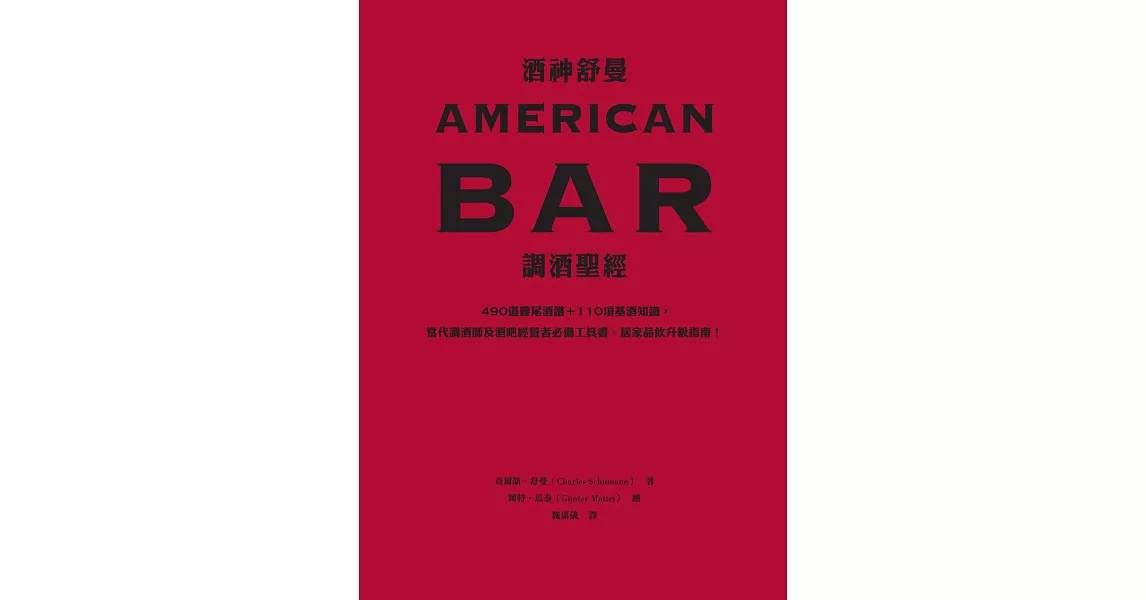 酒神舒曼AMERICAN BAR調酒聖經：490道雞尾酒譜＋110項基酒知識，當代調酒師及酒吧經營者必備工具書，居家品飲升級指南！ (電子書) | 拾書所