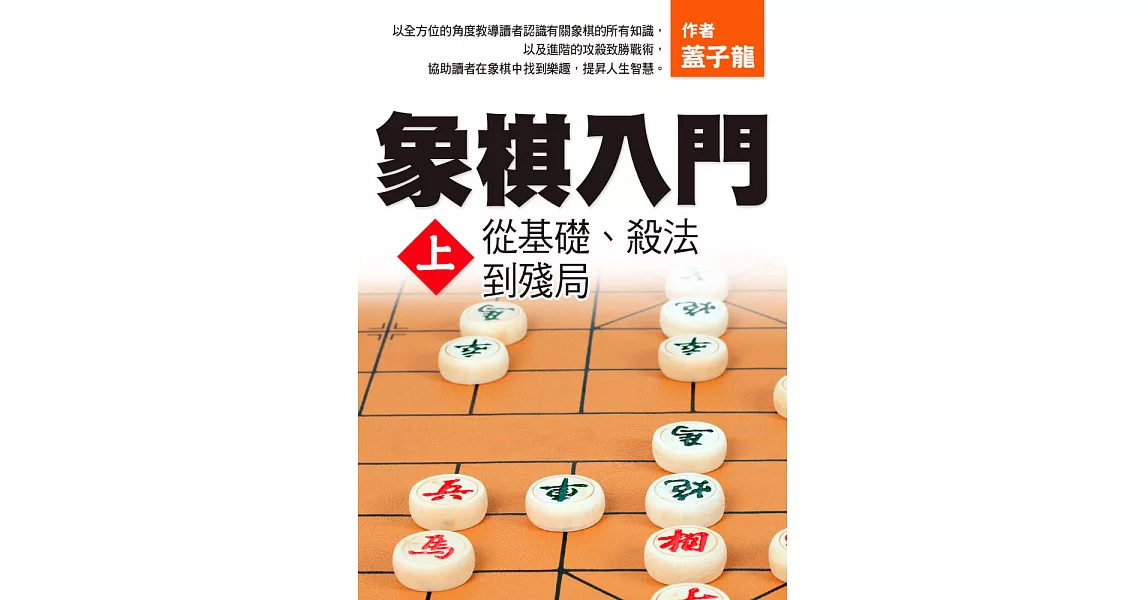 象棋入門上：從基礎、殺法到殘局 (電子書) | 拾書所