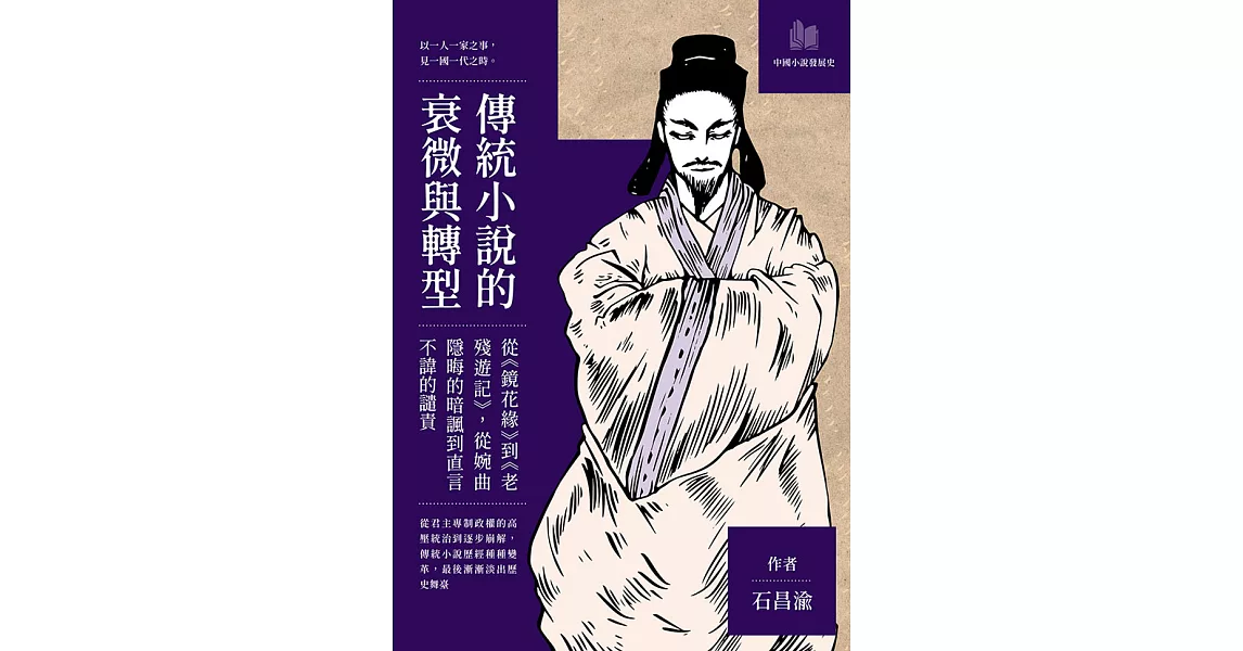 傳統小說的衰微與轉型：從《鏡花緣》到《老殘遊記》，從婉曲隱晦的暗諷到直言不諱的譴責 (電子書) | 拾書所