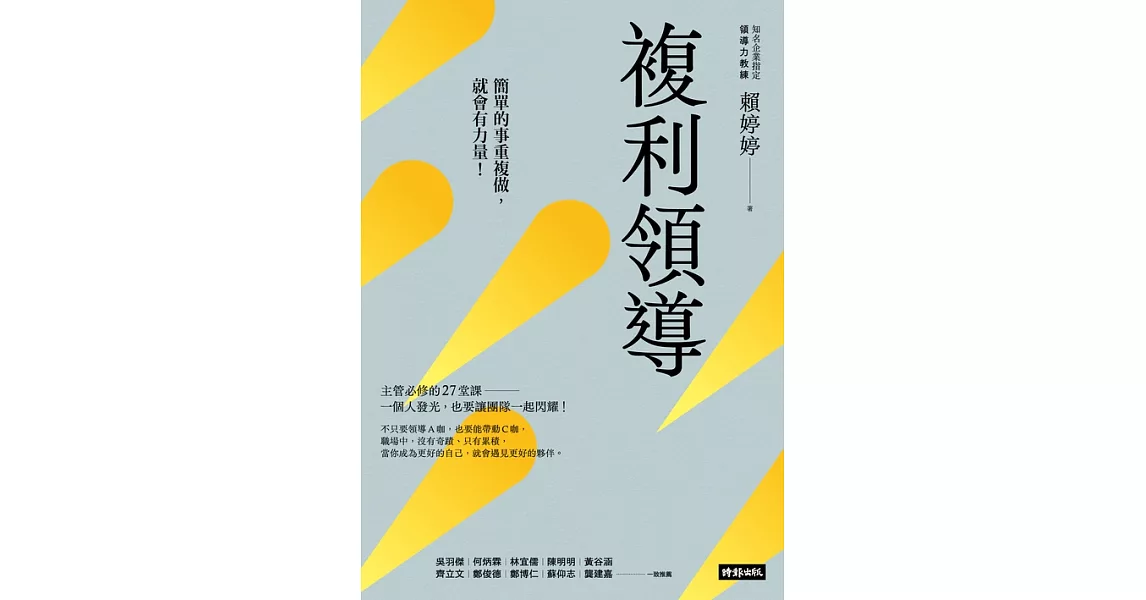 複利領導：簡單的事重複做，就會有力量 (電子書) | 拾書所